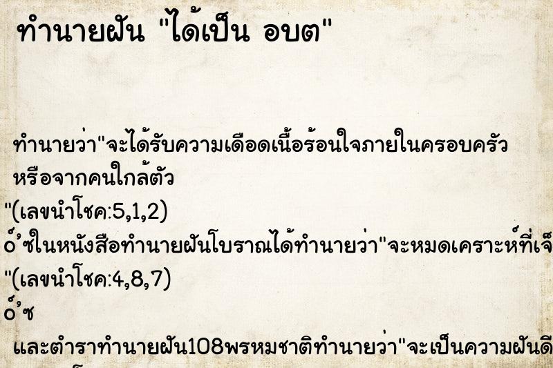 ทำนายฝัน ได้เป็น อบต